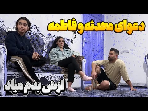 محدثه و فاطمه با هم دعواشون شد مهدی جداشون کرد