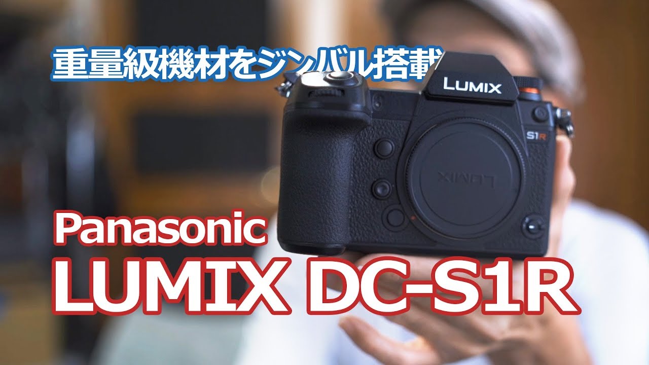 パナソニックLUMIX S1R 重量級レンズの組み合わせでジンバル搭載