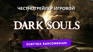[BadComedian] Честный трейлер - Dark Souls (1-2)