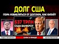 ⚡ 37 Триллионов Долга США: Конец Американской империи?