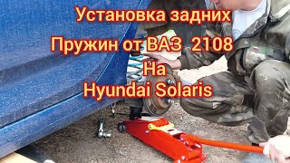 Замена задних пружин Hyundai Solaris, ставим пружины ВАЗ 2108