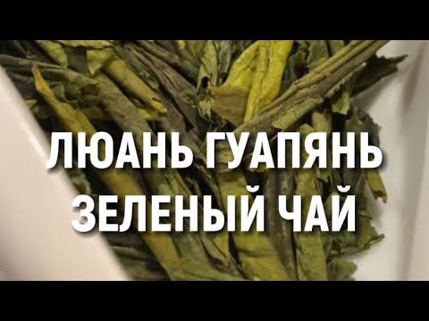 Зеленый чай Люань Гуапянь - YouTube
