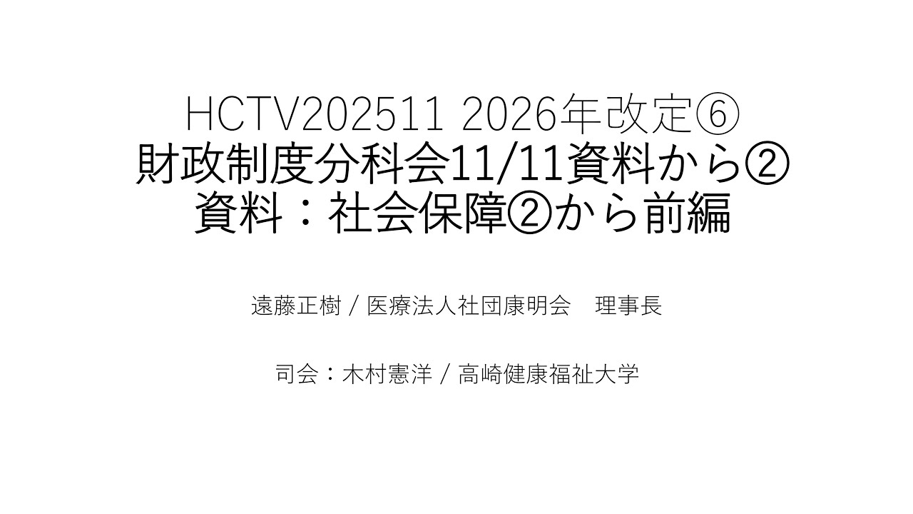 HCTV20251201 2026年改定⑦ 財政制度分科会11/11資料から② 資料：社会保障②から前編