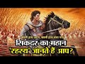 सिकंदर Alexander The Great खाली हाथ आया, खाली हाथ चला गया | Khaali haat aaya khaali haat chala gaya