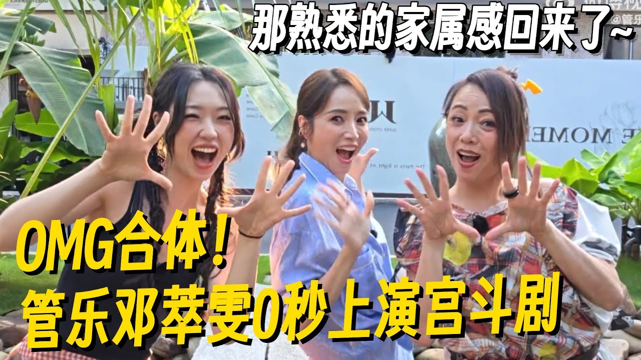 OMG合体！管乐邓萃雯0帧起手上演宫斗剧，侯佩岑笑到停不下来！ #管乐 #张小婉 #侯佩岑 #乘风2025 #小婉管乐 #浪姐6 #明星爆笑社