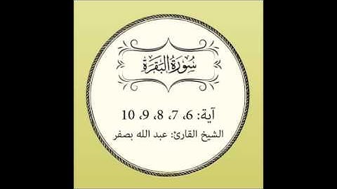 سورة البقرة مكررة (آية 6 إلى 10)