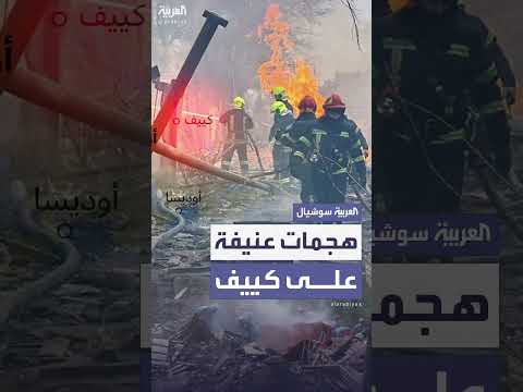 أوكرانيا تطالب بضغوط على روسيا عقب هجمات على كييف