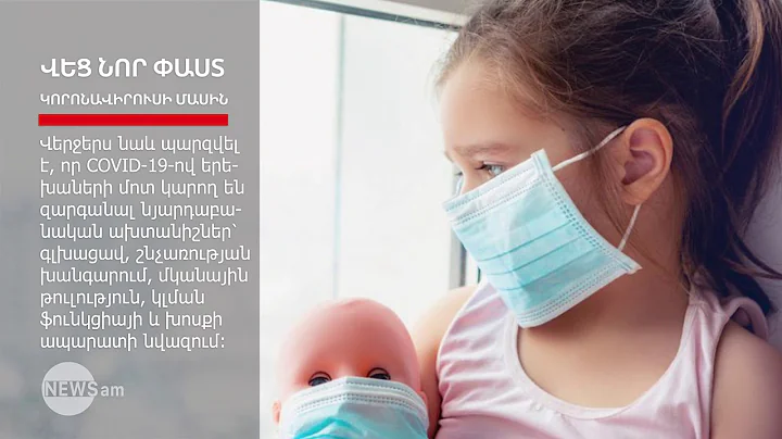 6 նոր հետաքրքիր փաստ կորոնավիրուսի մասին