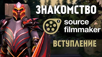 Знакомство с Source 2 Filmmaker #1 [Вступление]