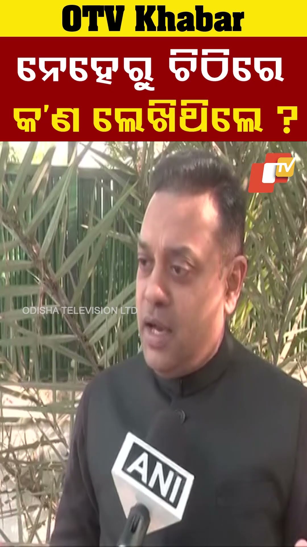 ନେହେରୁ ଚିଠିରେ କଣ ଲେଖିଥିଲେ ? #SambitPatra #JawaharlalNehru #OTV