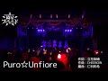 Puro☆Unfiore (LiveShot.ver)/綺星★フィオレナード