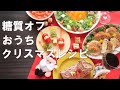 【簡単クリスマスレシピ】糖質オフのクリスマスパーティーメニュー6品