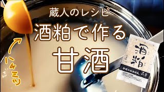 蔵人のレシピ　酒粕で作る甘酒