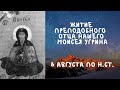 Житие Святых | Преподобный Моисей Угрин | 8 августа по н.ст.