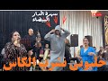 أحوزار خليوني نشرب الكاس Ahouzar Khaliwni Nchrab Lkas أحوزار شعل العافية في ناس كازا 