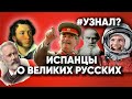 А ТЫ ОТВЕТИШЬ НА ВСЕ ВОПРОСЫ ИЛИ СЛАБО? ИСПАНЦЫ О РУССКИХ ЛИЧНОСТЯХ. #спросиупрохожих #жизньвиспании