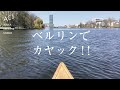 ベルリンでカヤック!  / ベルリン観光 /  Canoeing in Berlin