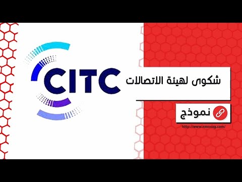 شكوى لهيئة الاتصالات شكاوى تقديم شكوى لهيئة الاتصالات على موبايلي تقديم شكوى لهيئة لاتصالات