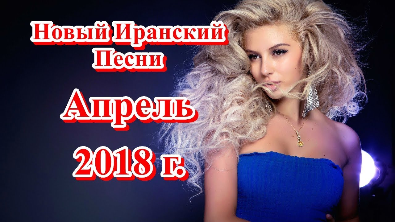 Песни 2018 года. Иранская песня мр3. Новинки песни апрель