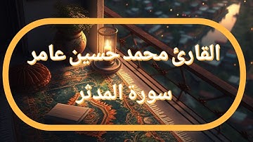 سورة المدثر | القارئ محمدحسين عامر