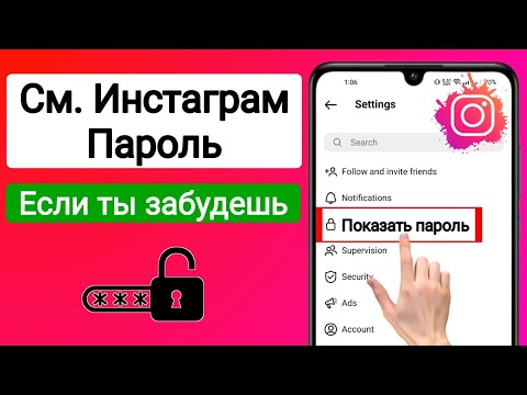 Как увидеть свой пароль в Instagram, если вы его забыли 2024