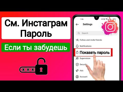 Как увидеть свой пароль в Instagram, если вы его забыли 2022