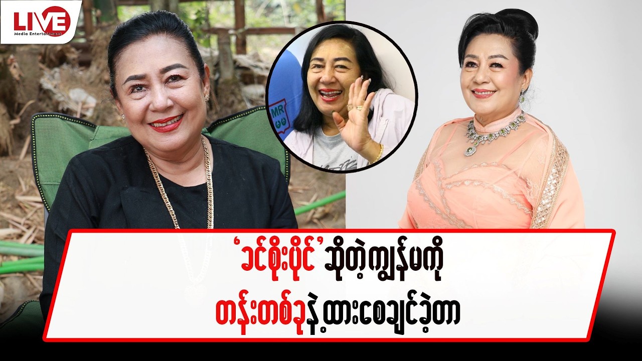 “ခင်စိုးပိုင်” ဆိုတဲ့ ကျွန်မကို တန်းတစ်ခုနဲ့ထားစေချင်ခဲ့တာ