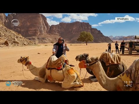 იორდანიის იდუმალი სამყარო   საიმედო ტურის მოგზაურობა ბიბლიური გმირების კვალდაკვალ ნიკოლოზ წულუკიძესთ