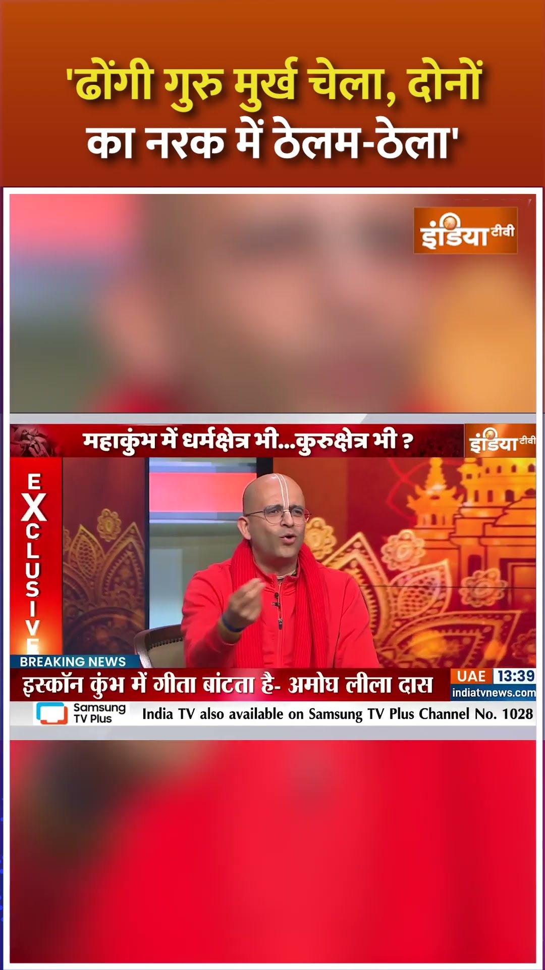 'ढोंगी गुरु मुर्ख चेला, दोनों का नरक में ठेलम ठेला' #amoghliladas #mahakumbh2025 #sanatandharm