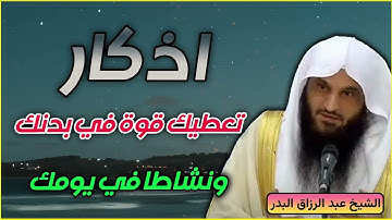 أذكار تعطيك قوة ونشاطًا لا يوصف – عبد الرزاق البدر