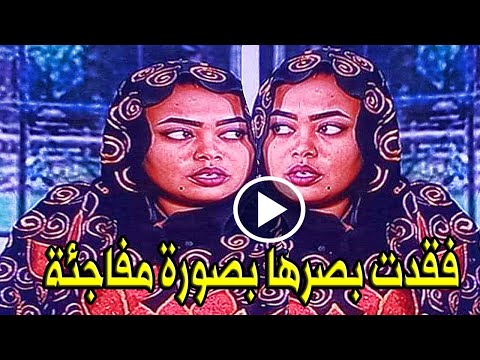 عاجل المذيعة السودانيه ريم طارق سليمان تفقدت بصرها بصورة مفاجئة إثر مشاكل صحية في الشبكية والقرنية  عاجل المذيعة السودانيه ريم طارق سليمان تفقدت بصرها بصورة مفاجئة إثر مشاكل صحية في الشبكية والقرنية