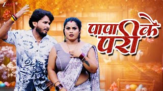 पप क पर Papa Ke Pari Simran Praduman Yadav & Sakshi Singh Suraj Latest Bhojpuri Song