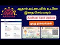 Aadhaar Document Update in Tamil | Aadhaar Latest Update | Aadhaar Card Update in Tamil