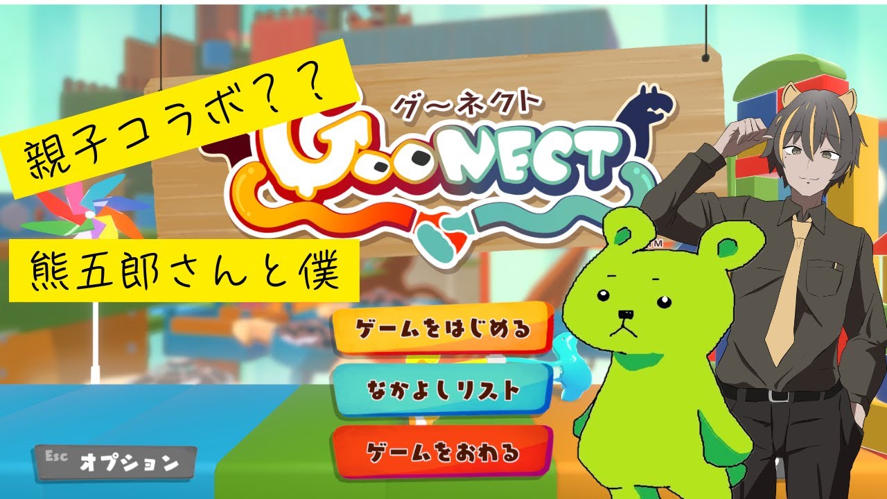 【GOONECT】本当の絆が試される！？【親子コラボ】