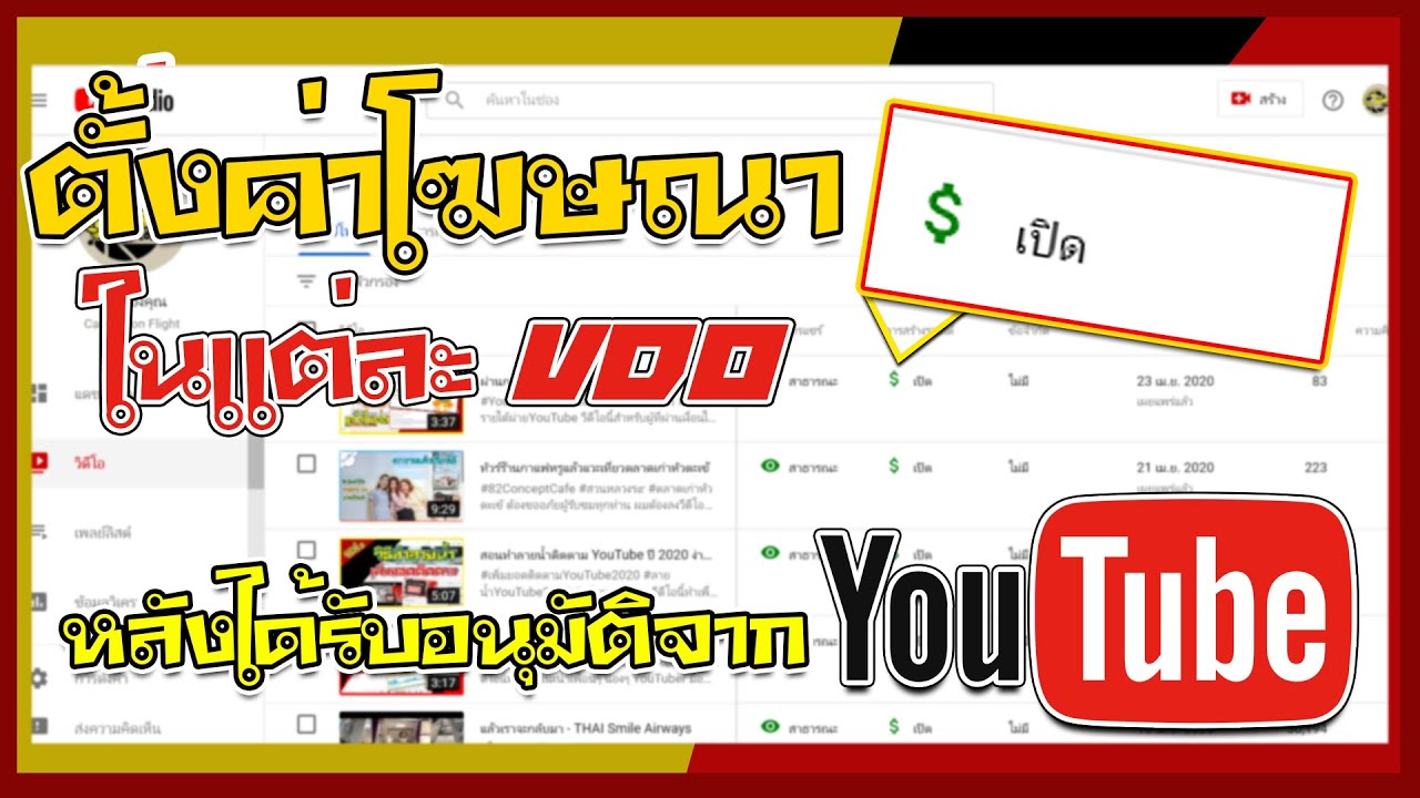 ค่าโฆษณา youtube New Update ตั้งค่าโฆษณาแต่ละ VDO YouTube หลังผ่านอนุมัติการสร้างรายได้ | Ep.11