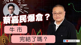 【財科暗戰】蔡嘉民爆倉？牛市完結了嗎？（按CC看中文字幕）丨章濤 丨比特幣丨蔡嘉民丨加密貨幣丨財經新聞