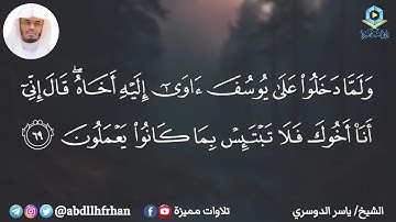 الشيخ ياسر الدوسري || تلاوة هادئة تُحلق بك بعيدًا - ﴿ولما دخلوا على يوسف آوى إليه أخاه﴾