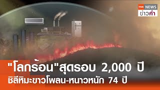 "โลกร้อน"สุดรอบ 2,000 ปี ชิลีหิมะขาวโพลน-หนาวหนัก 74 ปี | TNN ข่าวค่ำ | 16 พ.ค. 67