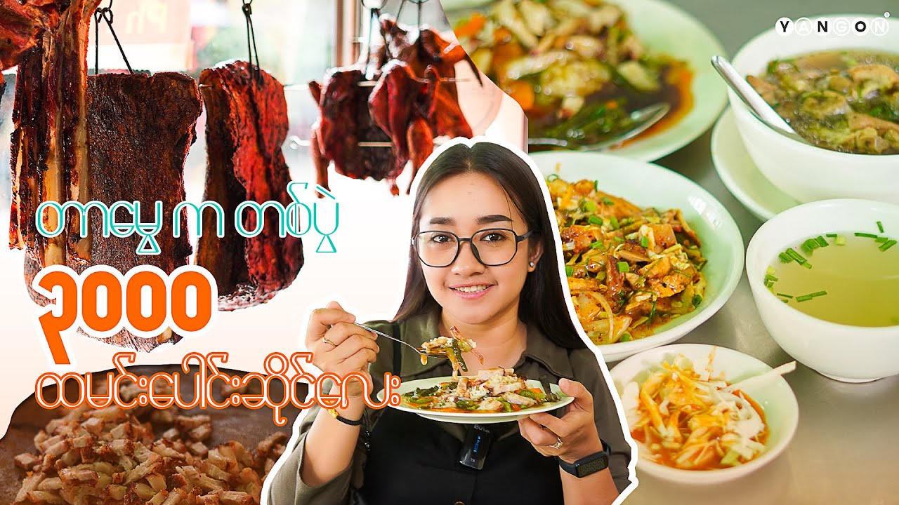 တစ်ပွဲ (၃၀၀၀) ကျပ်တန် မူလ လက်ဟောင်း ဝတုတ်ထမင်းပေါင်း