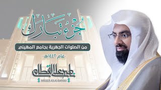 "جزء تبارك كامل" من أروع وأجمل التلاوات المؤثرة للشيخ ناصر القطامي | من فجريات 1442