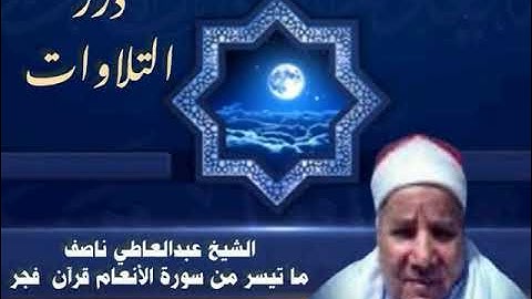 الشيخ عبد العاطي ناصف ما تيسر من سورة الأنعام قرآن فجر