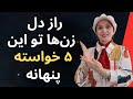 راز دل زن ها تو این ۵ خواسته پنهانه روابط زن و مرد راز دل زن ها تو این ۵ خواسته پنهانه روابط زن و مرد