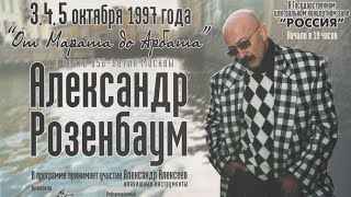 Александр Розенбаум – «От Марата до Арбата» @alexander_rozenbaum