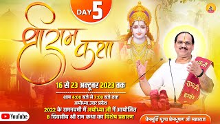 D - Live - श्री राम कथा  AYODHYA DHAM  By Pujya Prembhushanji Maharaj - DAY - 5