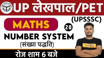 UP LEKHPAL/UPSSSC PET || Maths || By Vikas Sir || CLASS 20 ||  Number System 20
