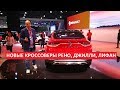 Свежие кроссоверы обзор Renault Arkana, Geely Coolray SX11, Lifan X80 проект Автопремиум