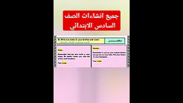جميع انشاءات الصف السادس الابتدائي English النحو اكسبلور التراجم انجليزي 
