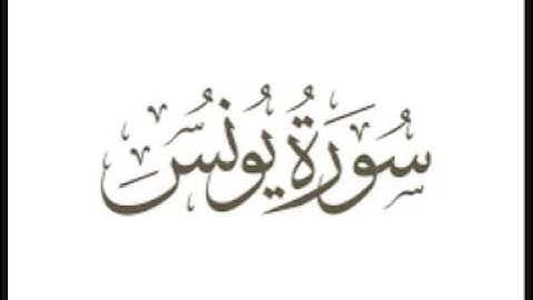 أول سورة يونس   الشيخ إبراهيم العجلان