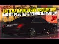 ЛЁГКИЙ ЗАРАБОТОК! СИСТЕМА НАЧИСЛЕНИЙ! КАК ЭТО РАБОТАЕТ? - MTA RADMIR