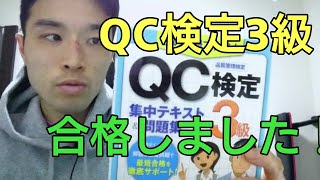 QC検定3級合格しました！【資格】25個目